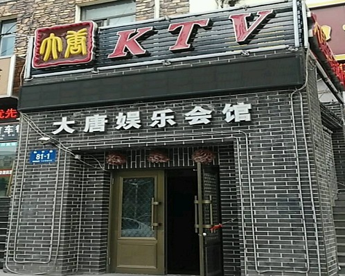 哈尔滨KTV真空台公主哪家便宜-大唐娱乐KTV消费服务点评